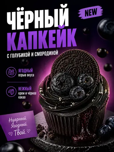 Рекламная карточка «Чёрный капкейк» с крупным заголовком, значками и плашкой NEW