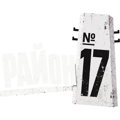 Гранжевый логотип «Район 17» с номером на бетонной табличке