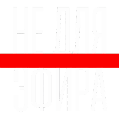 Типографический логотип «Не для эфира» с красной полосой