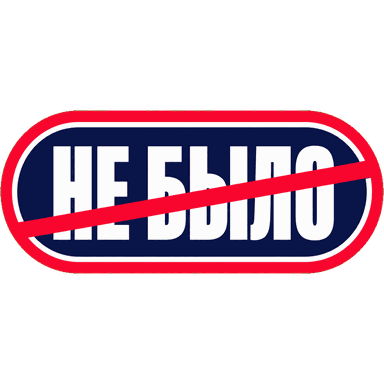 Логотип «Не было» — перечёркнутая надпись в красно-синей рамке