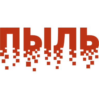 Логотип «Пыль»: надпись, осыпающаяся пикселями