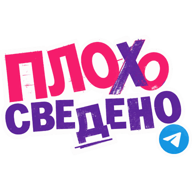 Логотип «Плохо сведено» в розово-фиолетовой типографике со значком мессенджера