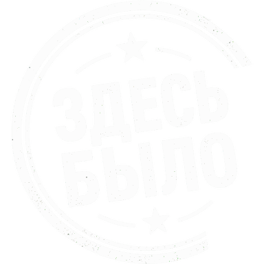 Белая печать «Здесь было» со звёздами по кругу