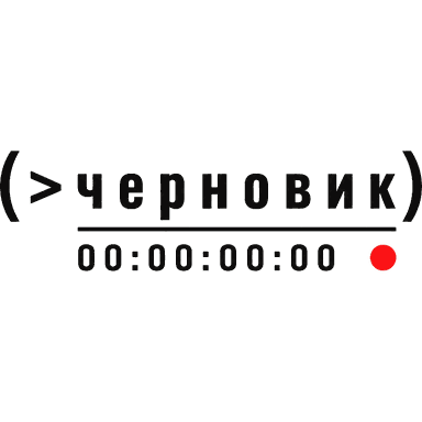 Технический логотип «Черновик» с таймкодом и красной точкой записи