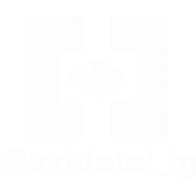 Белый знак канала «@svidetel_tg» с глазом внутри буквы